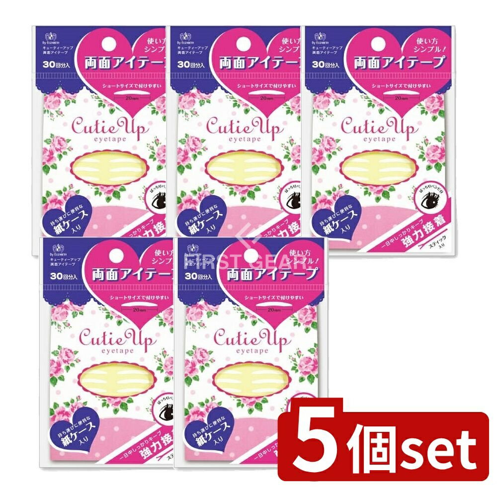 【5個セット】 エリザベス キューティーアップ 両面アイテープ [単品内容量/10g] | エリザベス アイテープ 両面テープ ふたえ メイク アイメイク 透明テープ サージカルテープ まぶた用 簡単 目元 化粧品 見えない タイプ ウォータープルーフ