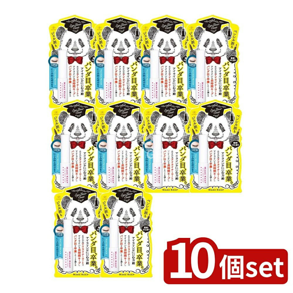 ＼レビュー特典有／【10個セット】 エリザベス メイクキープ アイライナーコートN [単品内容量/5ml] | メイクキープ アイライナー アイライナーコート ウォータープルーフ ジェルアイライナー ペンシルアイライナー メイクアップ アイメイク コスメ エリザベス