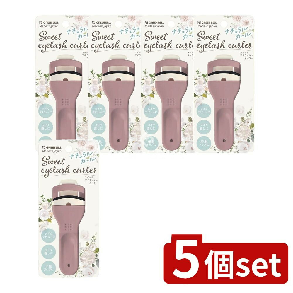 【5個セット】 グリーンベル EC-65スウイートアイラツシユカーラー [単品内容量/1g] | グリーンベル カーラー スウイート アイラツシユ カール器 樹脂 初心者 自然な仕上がり 目元 印象 代引不可 日本製 メイク用品 美容用品 コスメ