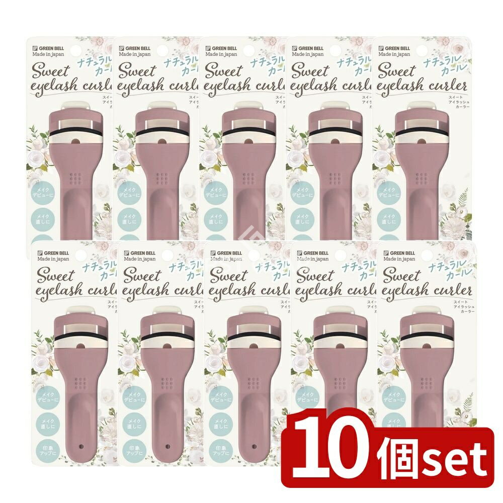 【10個セット】 グリーンベル EC-65スウイートアイラツシユカーラー [単品内容量/1g] | グリーンベル カーラー スウイート アイラツシユ カール器 樹脂 初心者 自然な仕上がり 目元 印象 代引不可 日本製 メイク用品 美容用品 コスメ