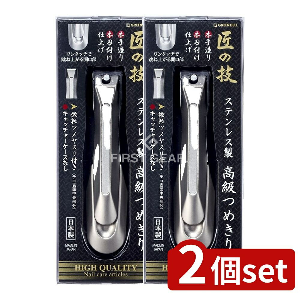＼レビュー特典有／【2個セット】 グリーンベル G-1205ステンレス製高級爪切り [単品内容量/1個] | ス..