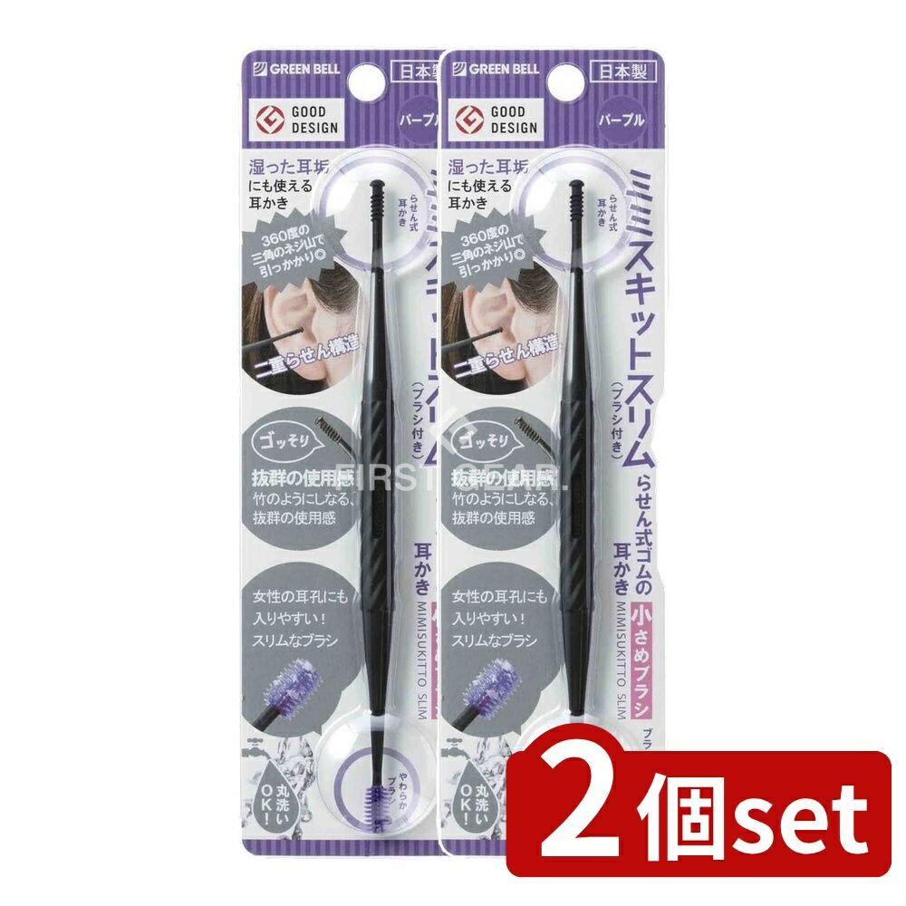 ＼レビュー特典有／【2個セット】 グリーンベル G-2191らせん式ゴムの耳かき小さめブラシパープル [単品内容量/1個] | らせん式耳かき ゴム製 耳かき 日本製 エラストマー グリーンベル 耳掃除 小さめブラシ みみかき 耳垢 ゴムの耳かき 水洗い可能 ブラシ型
