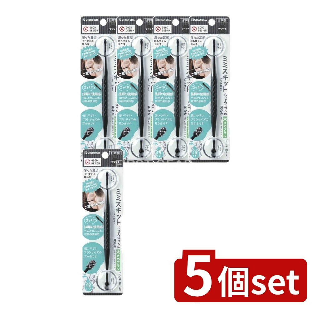 ＼レビュー特典有／【5個セット】 グリーンベル G-2193らせん式ゴムの耳かき大きめブラシブラック [単品内容量/1個] | ミミスキット 耳かき らせん式 耳掃除 ゴム スティック グリーンベル 柔らかブラシ 日本製 耳垢取り シリコンブラシ 便利 お手入れ