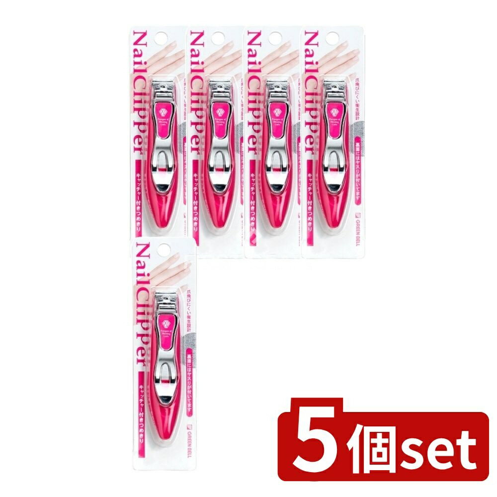 ＼レビュー特典有／【5個セット】 グリーンベル キャッチャー付きつめきり [単品内容量/1個] | グリーンベル つめきり キャッチャー 爪切り ネイルクリッパー スタイリッシュ 日本製 女性用 グリーンベル爪切り PSGシリーズ 安全設計 切れ味 かわいい 手入れ