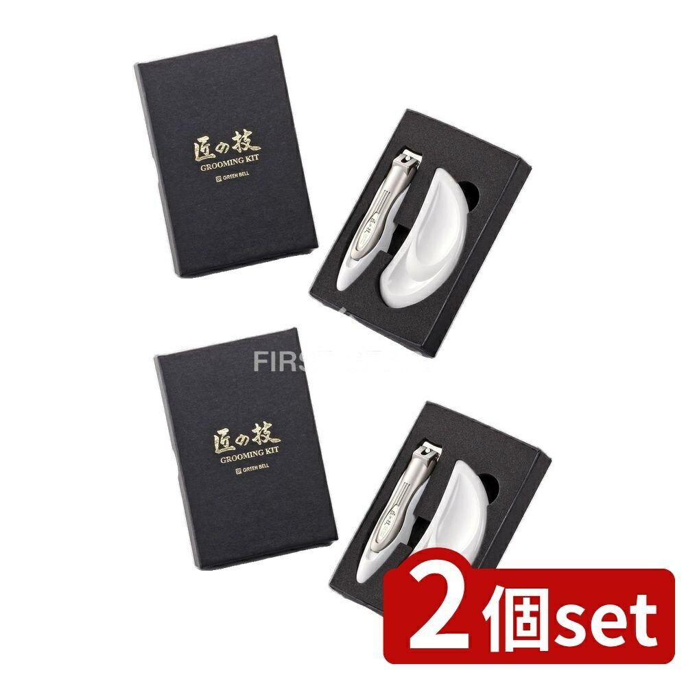 ＼レビュー特典有／【2個セット】 グリーンベル グルーミングキット G‐3110 [単品内容量/1個] | グルーミングキット 爪切り ネイルケア セルフケア 日本製 爪やすり グリーンベル ギフトセット 爪切りセット 母の日 父の日 誕生日 爪切りやすり 爪の手入れ