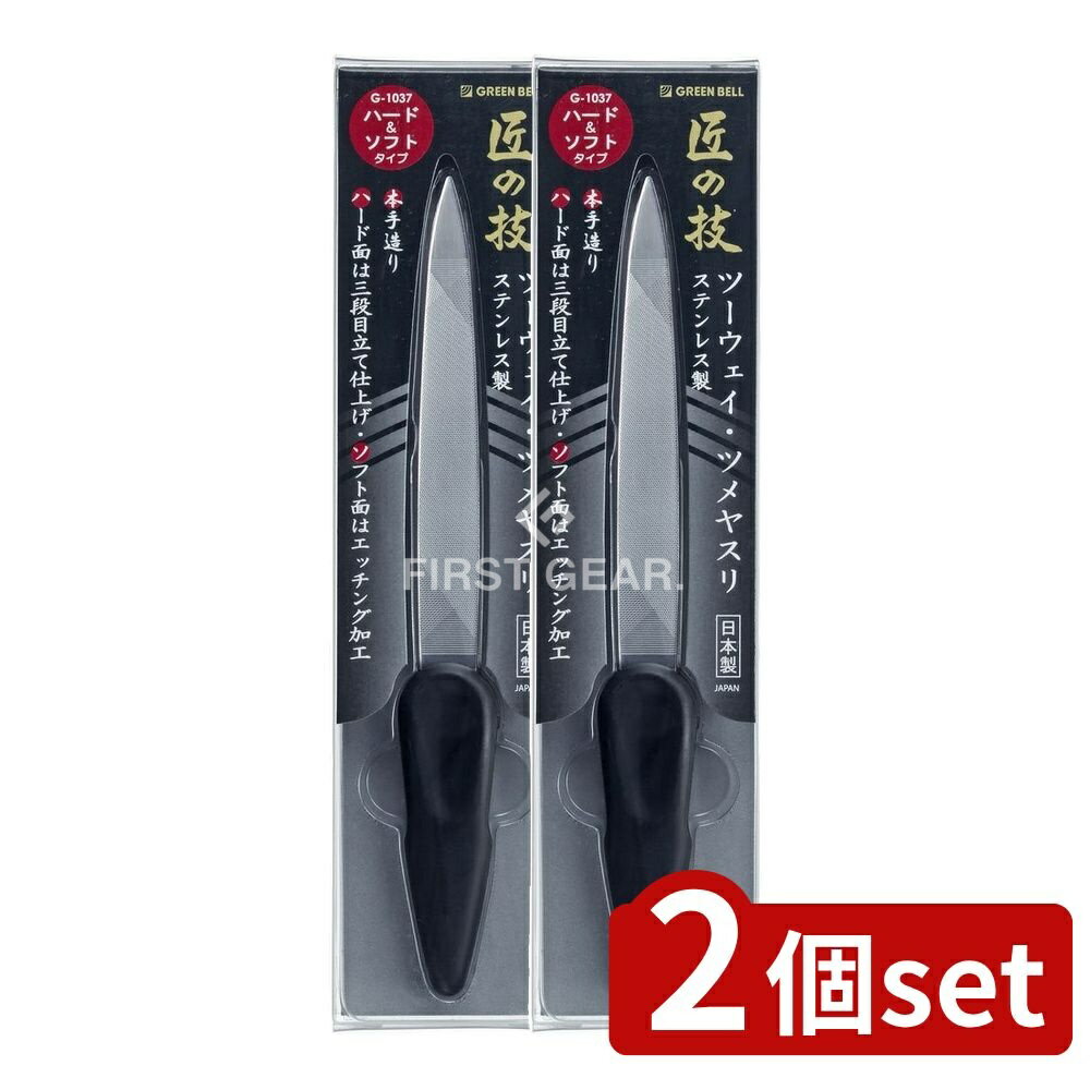 【2個セット】 グリーンベル ステンレス製ツーウェイ・ツメヤスリ [単品内容量/1個] | スピード ツーウェイ爪やすり ステンレス製 日本製 ネイルケア 爪やすり グリーンベル 匠の技 ハードタイプ ソフトタイプ ネイルファイル ツメヤスリ