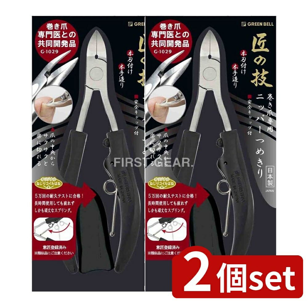 【2個セット】 グリーンベル ステンレス製巻き爪専用ニッパーつめきり [単品内容量/1個] | 巻き爪ニッ..