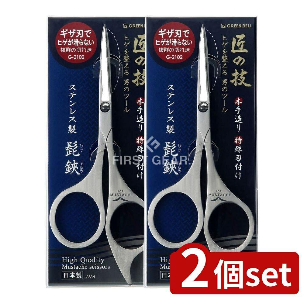 ＼レビュー特典有／【2個セット】 グリーンベル ステンレス製髭はさみ [単品内容量/1個] | グリーンベル 髭はさみ ステンレス 髭切り ハサミ メンズ ヘアカット 理髪はさみ 刃物 日本製 グルーミング シェービング クリエイティブスタイル ヘアケア 可愛いデザイン