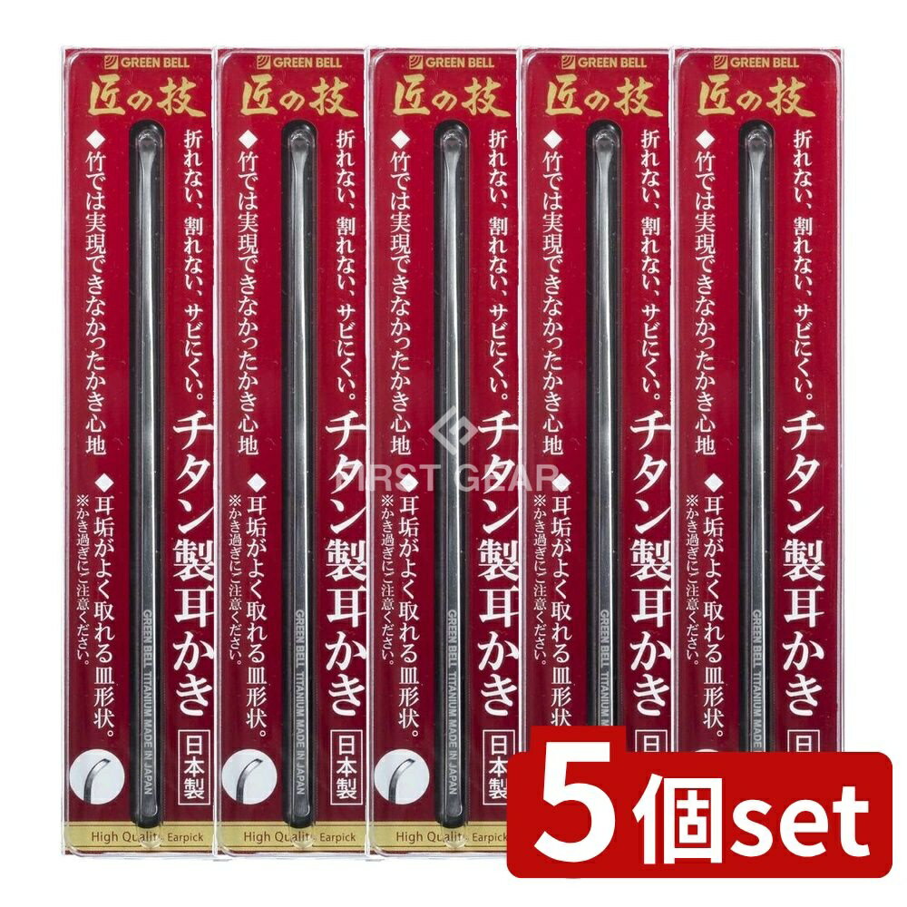 ＼レビュー特典有／【5個セット】 グリーンベル チタン製耳かき [単品内容量/1個] | チタン耳かき 日本製 高級耳かき 匠の技 チタン製 耳掃除 おしゃれ 軽量 デザイン 耳垢取り シンプル おすすめ 人気 旅行用ギフト 後継品