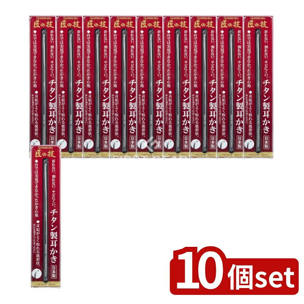 ＼レビュー特典有／【10個セット】 グリーンベル チタン製耳かき [単品内容量/1個] | チタン耳かき 日本製 高級耳かき 匠の技 チタン製 耳掃除 おしゃれ 軽量 デザイン 耳垢取り シンプル おすすめ 人気 旅行用ギフト 後継品