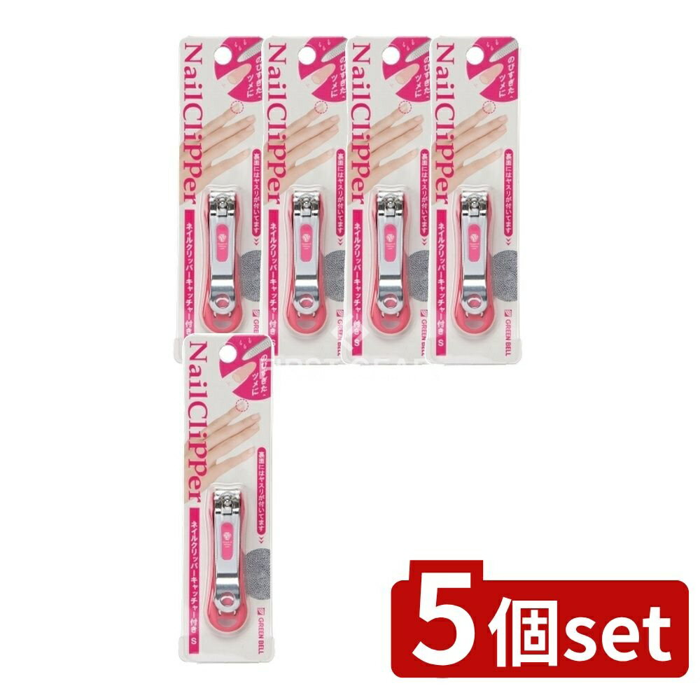 ＼レビュー特典有／【5個セット】 グリーンベル ネイルクリッパーキャッチャー付きS [単品内容量/1個] | ネイルクリッパー グリーンベル 爪切り キャッチャー付き 日本製 ヤスリ付き 刃先 鋭い切れ味 特殊浸炭材 クロムメッキ ステンレス鋼 特殊加工 エッチング