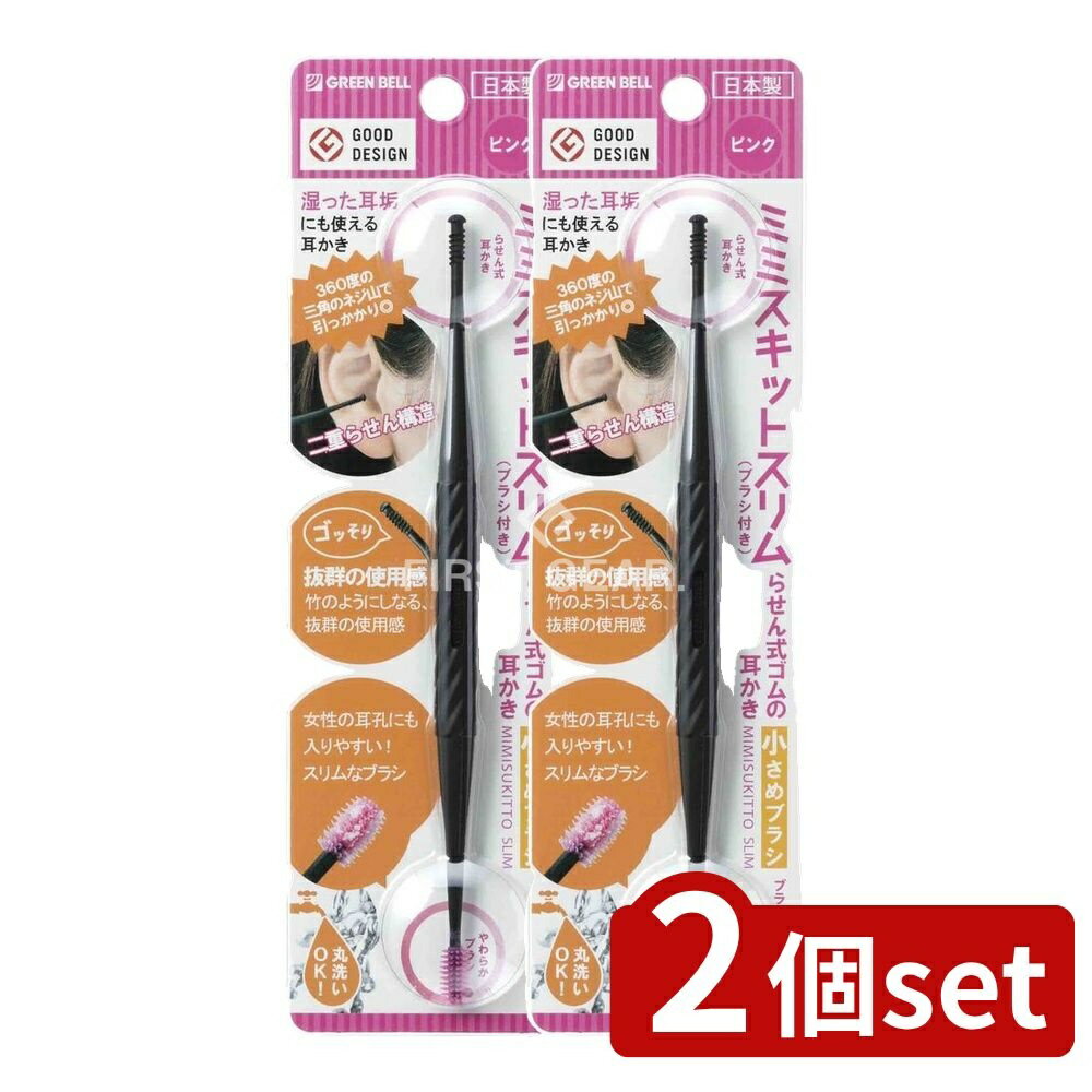 ＼レビュー特典有／【2個セット】 グリーンベル らせん式ゴムの耳かき小さめブラシピンク G-2190 [単品..