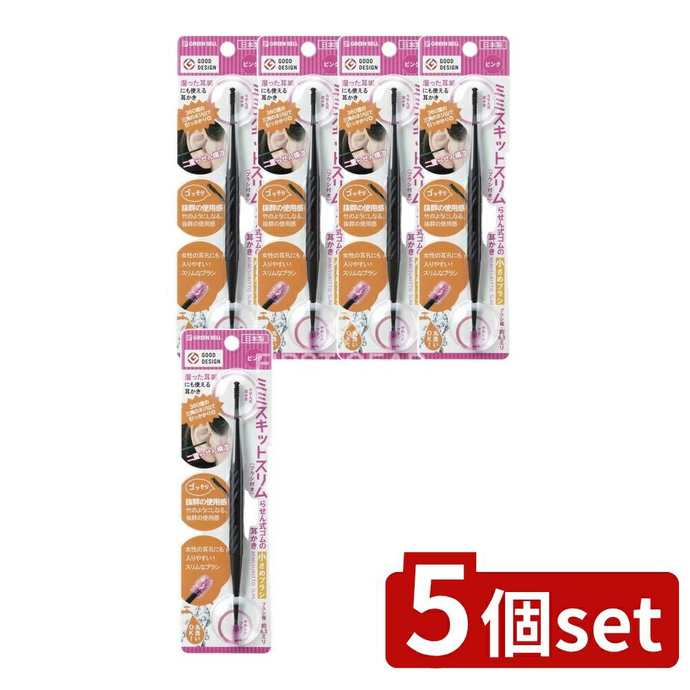 ＼レビュー特典有／【5個セット】 グリーンベル らせん式ゴムの耳かき小さめブラシピンク G-2190 [単品内容量/1個] | グリーンベル 耳かき ゴムの耳かき ピンク 小さめブラシ 耳掃除 らせん式 耳垢取り ミミスキット 耳かきブラシ 日本製 衛生的 丸洗い可能