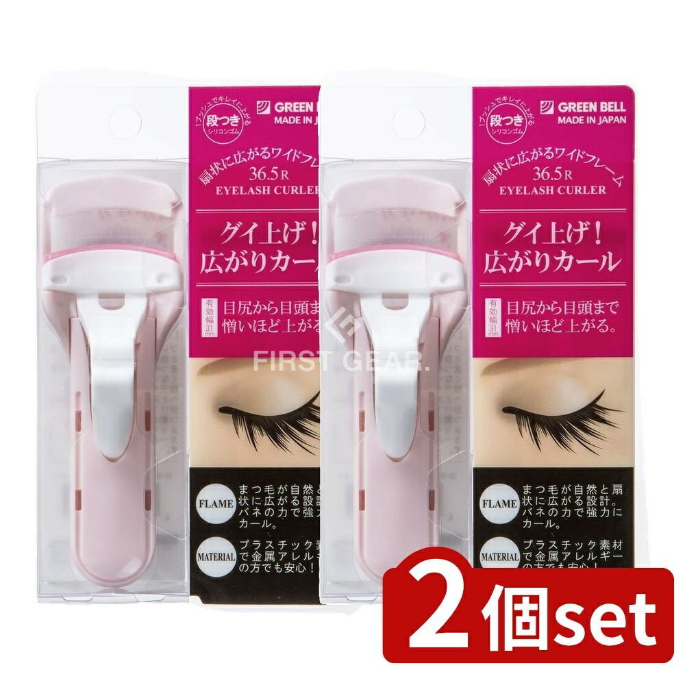 【2個セット】 グリーンベル ワイドタイプアイラッシュカーラー [単品内容量/1個] | プッシュアップカーラー アイラッシュカーラー メイク道具 まつ毛 ビューラー メイク用品 グリーンベル ワイドタイプ 身だしなみ 衛生 清潔 日本製 コスメ