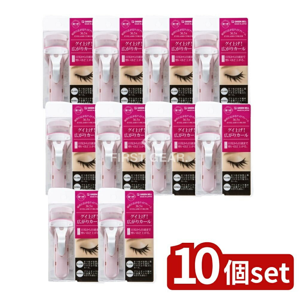 【10個セット】 グリーンベル ワイドタイプアイラッシュカーラー [単品内容量/1個] | プッシュアップカーラー アイラッシュカーラー メイク道具 まつ毛 ビューラー メイク用品 グリーンベル ワイドタイプ 身だしなみ 衛生 清潔 日本製 コスメ