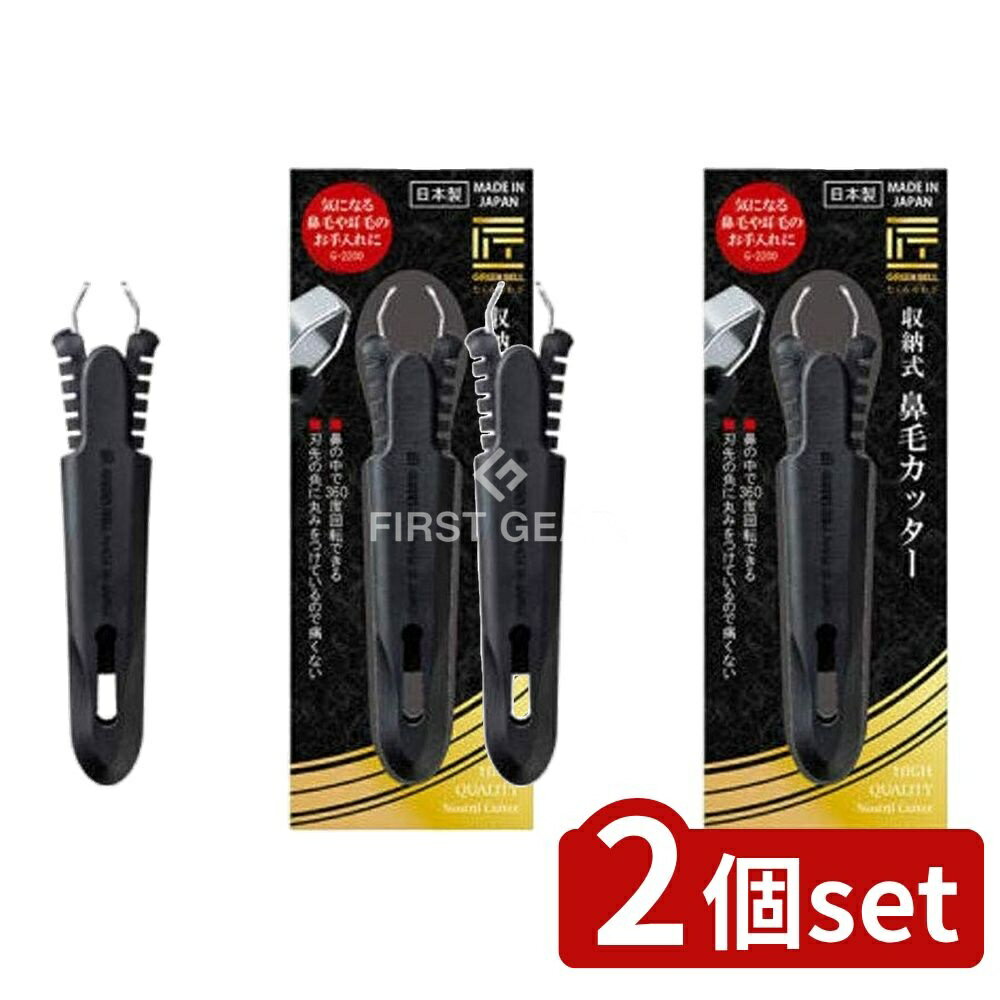 【2個セット】 グリーンベル 収納式鼻毛カッター [単品内容量/1個] | 収納式鼻毛カッター エチケットカッター 鼻毛カッター 携帯鼻毛カッター グリーンベル 鼻毛処理器 持ち運びカッター 清潔カッター 病院用カッター 介護用カッター