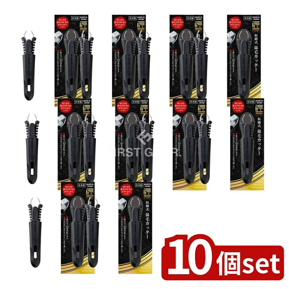 【10個セット】 グリーンベル 収納式鼻毛カッター [単品内容量/1個] | 収納式鼻毛カッター エチケットカッター 鼻毛カッター 携帯鼻毛カッター グリーンベル 鼻毛処理器 持ち運びカッター 清潔カッター 病院用カッター 介護用カッター