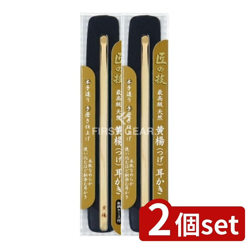 ＼レビュー特典有／【2個セット】 グリーンベル 匠の技 黄楊耳かき(ケース付き) [単品内容量/1個] | グリーンベル 耳かき 最高級 黄楊耳かき 耳かき 匠の技 煤竹耳かき 手造り 耳かき ケース付き 職人仕上げ 耳かき用品 黄楊 ステンレス耳かき ツィザー 耳掃除