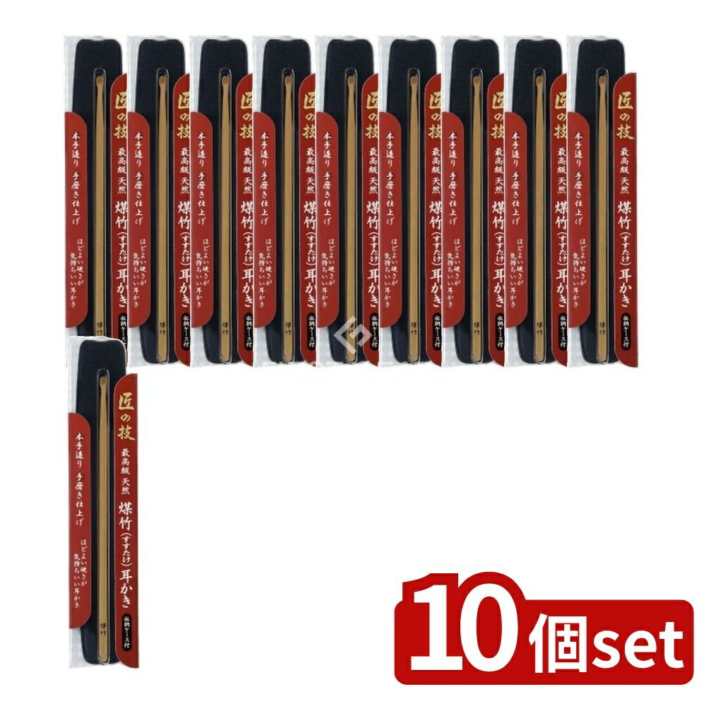 ＼レビュー特典有／【10個セット】 グリーンベル 匠の技 煤竹耳かき(ケース付き) [単品内容量/1個] | 耳かき 煤竹 耳かき 匠の技 耳かき 竹 耳かき グリーンベル 耳かき 最安値 耳かき 最高級 耳かき 天然耳かき 煤竹耳かき 耳かき ケース付き 耳かき