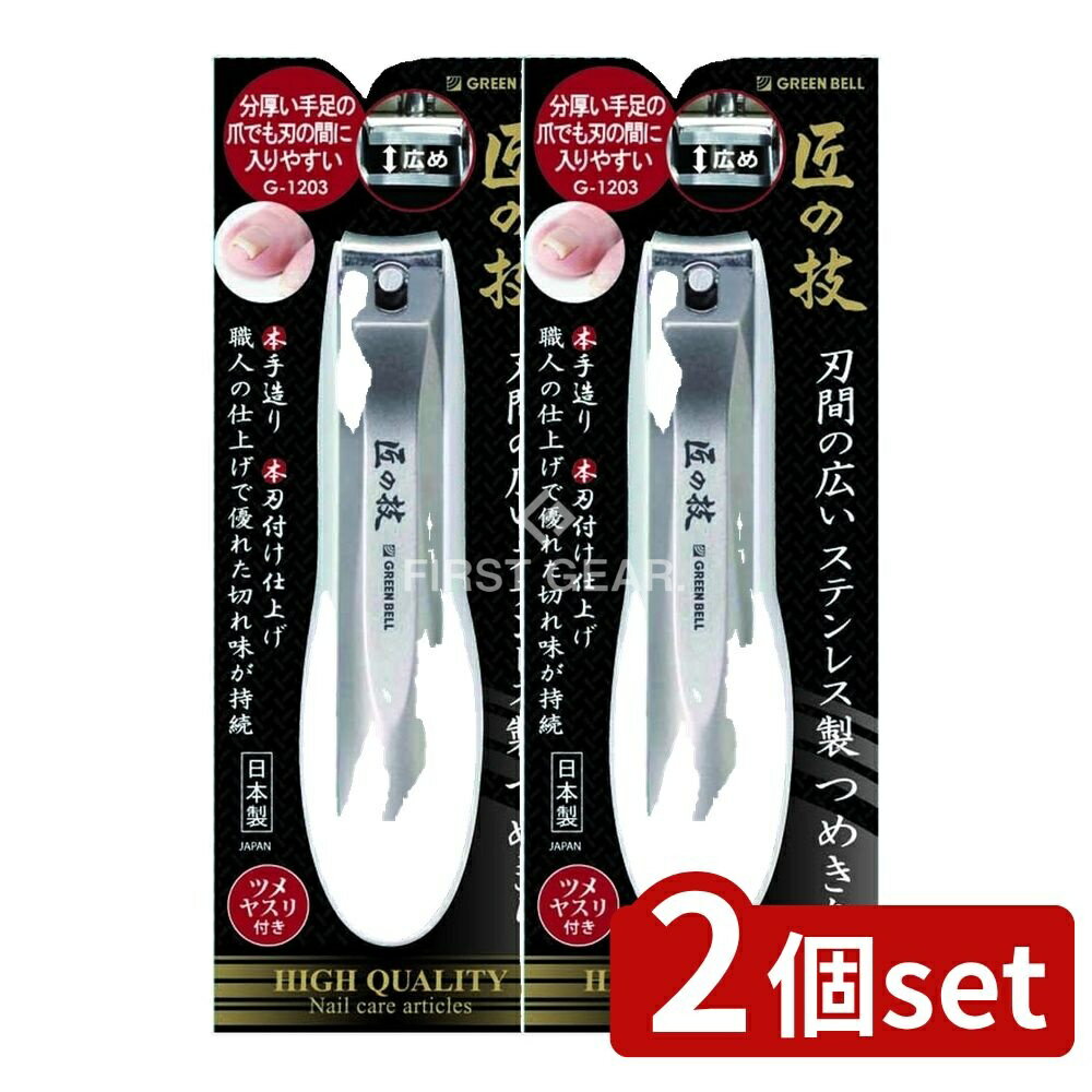 【2個セット】 グリーンベル 刃間の広いステンレス製つめきり [単品内容量/1個] | 爪切り ステンレス製..