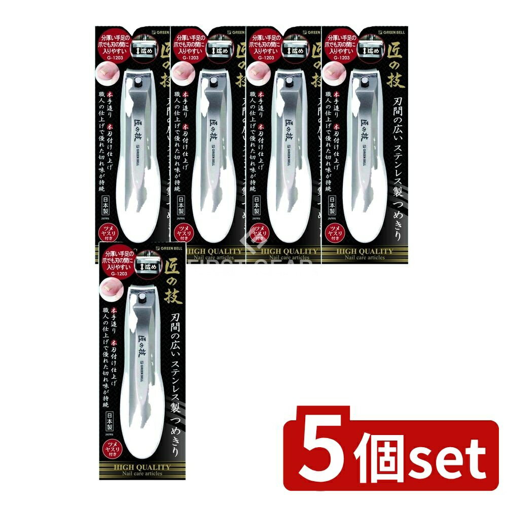【5個セット】 グリーンベル 刃間の広いステンレス製つめきり [単品内容量/1個] | 爪切り ステンレス製..