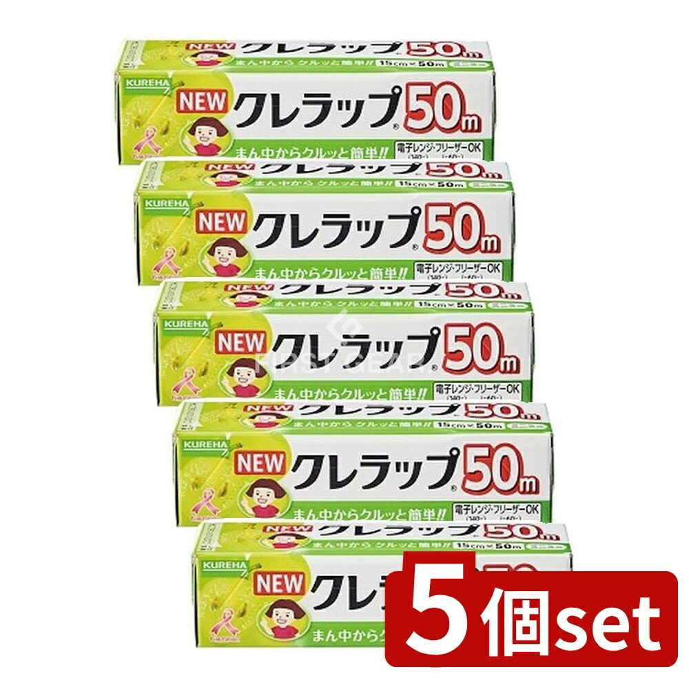 【5個セット】 クレハ NEWクレラップ ミニミニ15CM×50M [単品内容量/50m] | クレラップ ラップ キッチンラップ 新クレラップ ミニミニ 食品ラップ ラッピングフィルム お弁当用ラップ 調理用ラップ 透明ラップ シュリンクラップ
