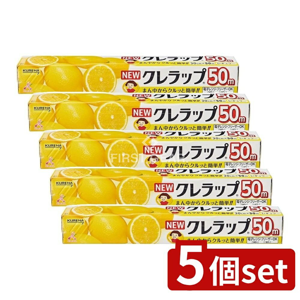 【5個セット】 クレハ NEWクレラップ レギュラー30CM×50M [単品内容量/50m] | クレラップ NEWクレラッ..