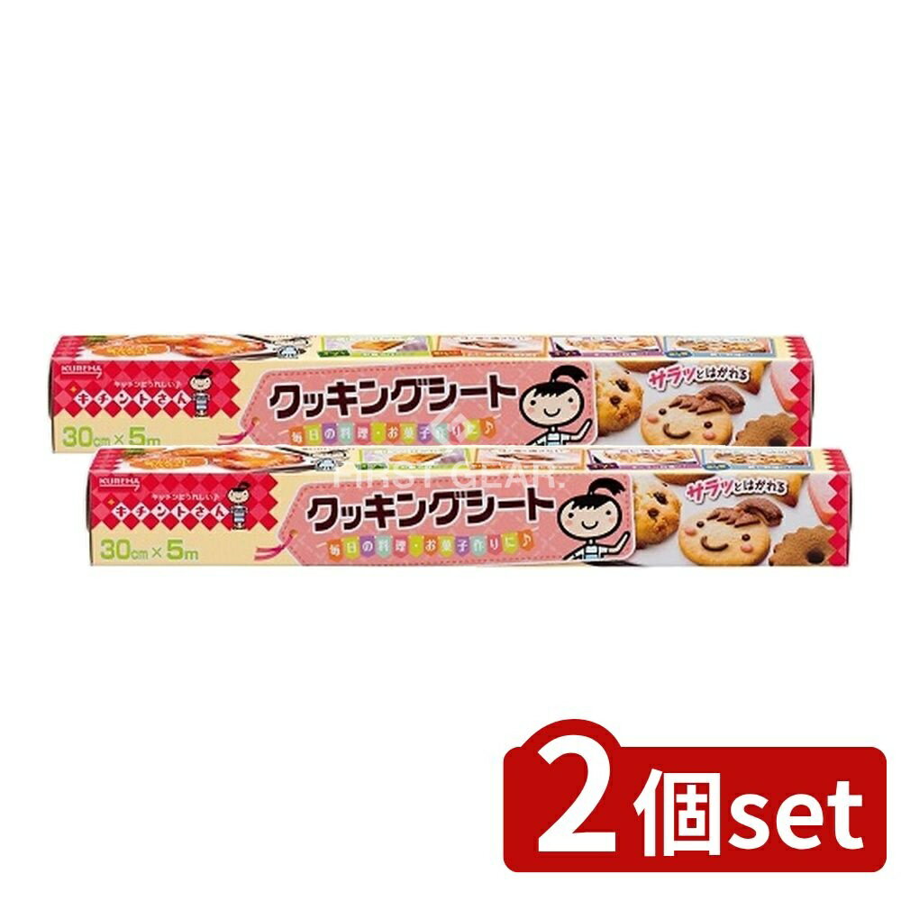 【2個セット】 クレハ キチントさん クッキングシート [単品内容量/5m] | クッキングシート クレハ キチントさん 耐熱シート 調理シート オーブンシート 蒸し料理シート 電子レンジシート キッチン用品 シリコーン加工 両面シート 耐熱