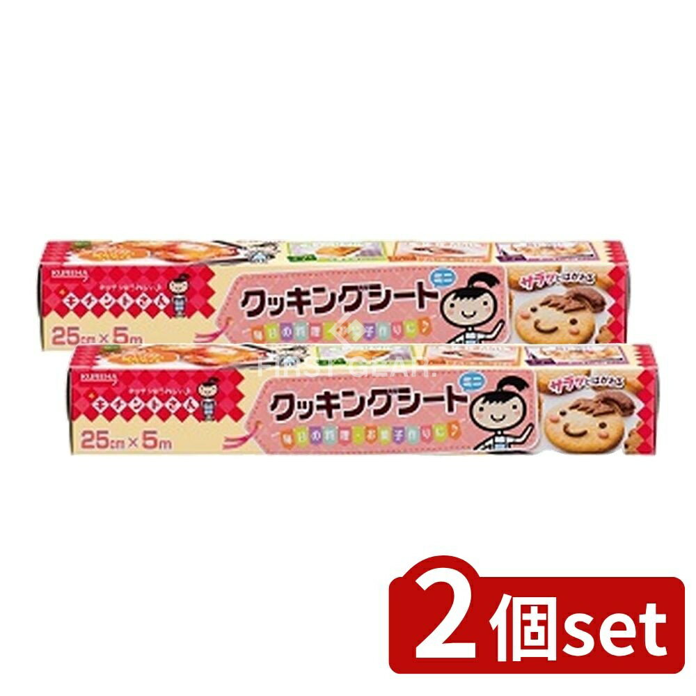 ＼レビュー特典有／【2個セット】 クレハ キチントさん クッキングシート ミニ [単品内容量/5m] | クッキングシート キチントさん クレハ シリコーン 耐熱 水油強い 調理 お菓子作り 料理 用途多様 厚手 両面 耐久性 簡単 はがれやすい 包む 蒸す