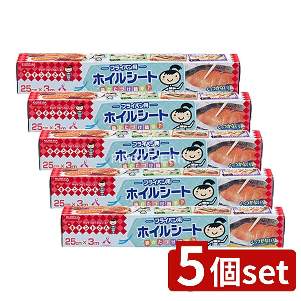 【5個セット】 クレハ キチントさん フライパン用ホイルシート 25X3M [単品内容量/3m] | キチントさん フライパン用ホイルシート クレハ フライパン ホイルシート アルミホイル シリコン加工 料理用ホイル 焼き魚 ホイル焼き 後片付け簡単
