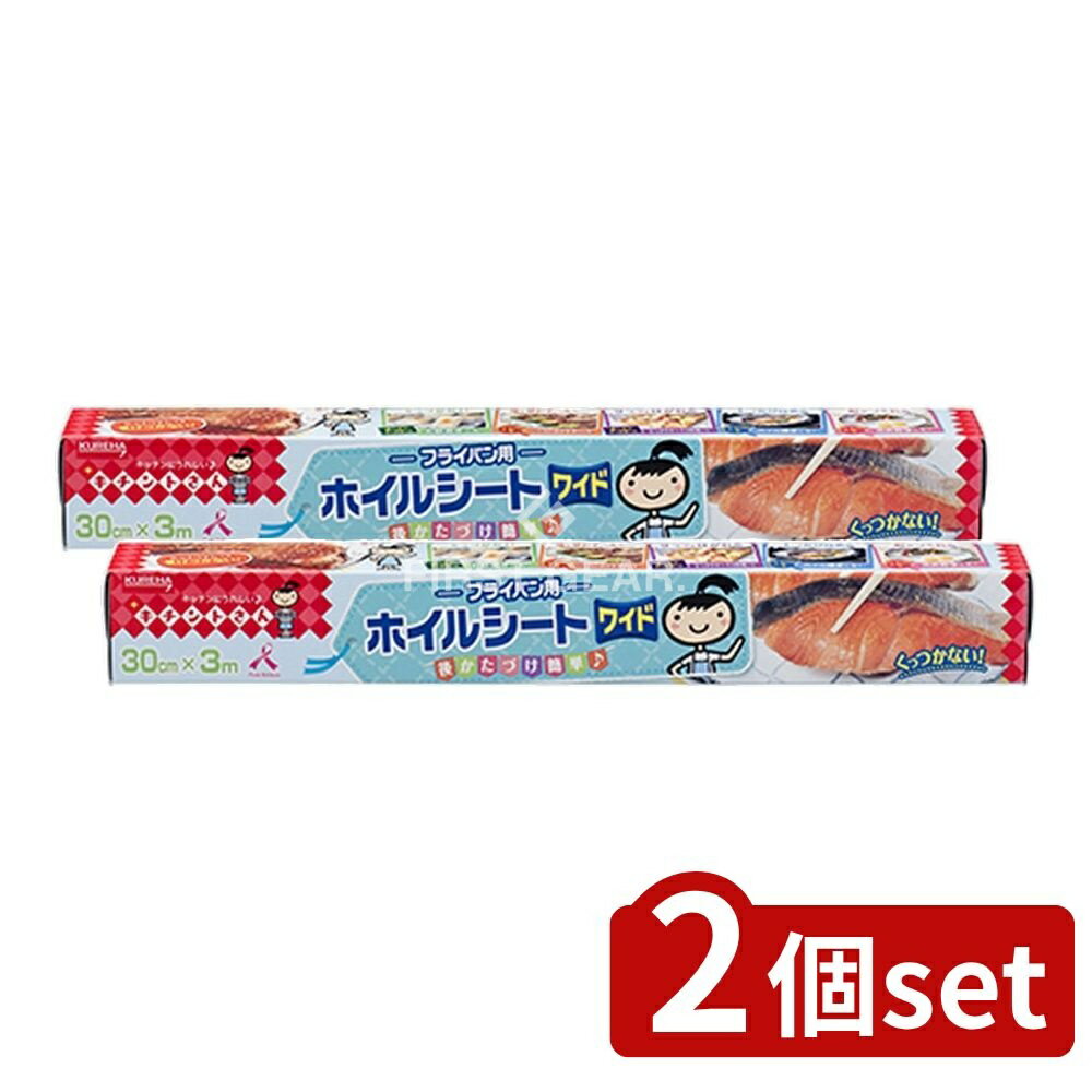 【2個セット】 クレハ キチントさん フライパン用ホイルシート 30X3M [単品内容量/3m] | クレハ フライパン ホイルシート キチントさん フライパン用 ホイル シート キッチン 料理 後かたづけ シリコン アルミホイル 厚さ 使いやすい