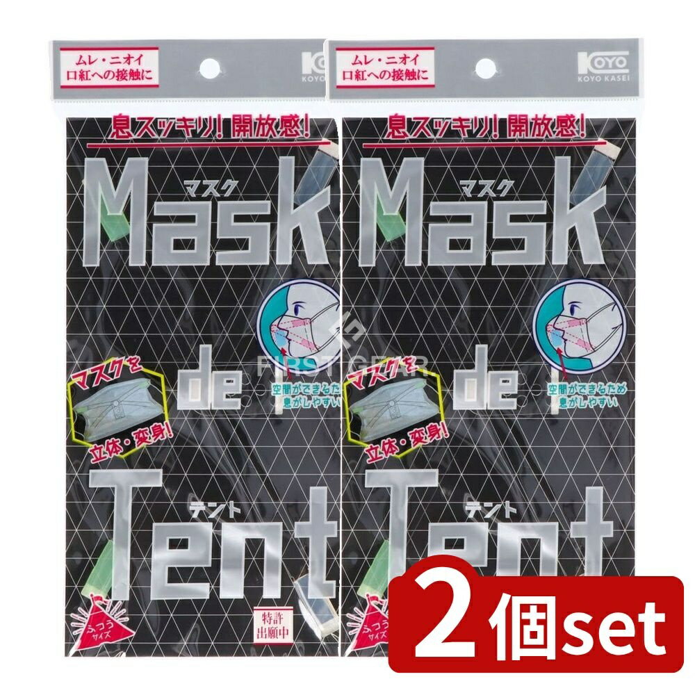 ＼レビュー特典有／【2個セット】 コーヨー化成 NBマスクDEテント [単品内容量/1個] | マスク テント ..