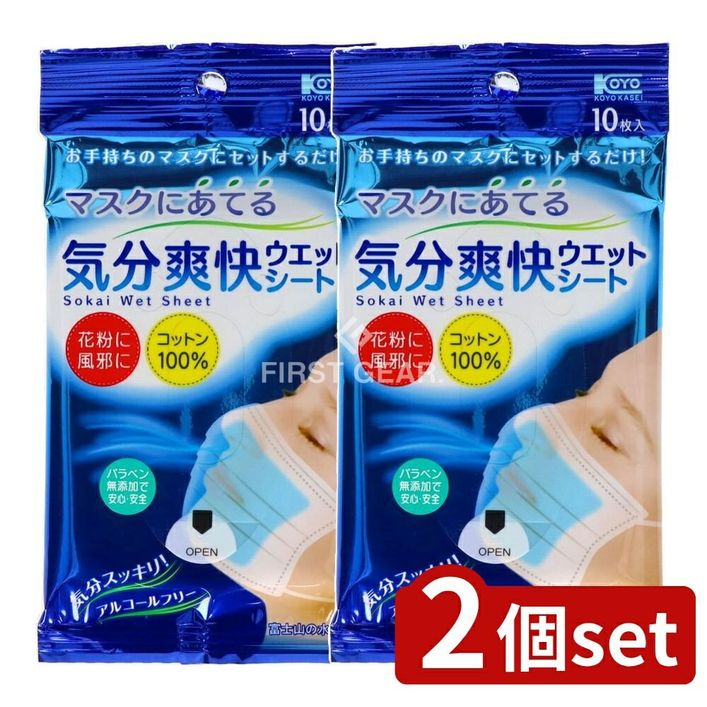 【2個セット】 コーヨー化成 マスクにあてる気分爽快ウエットシート [単品内容量/10枚] | マスク ウエ..