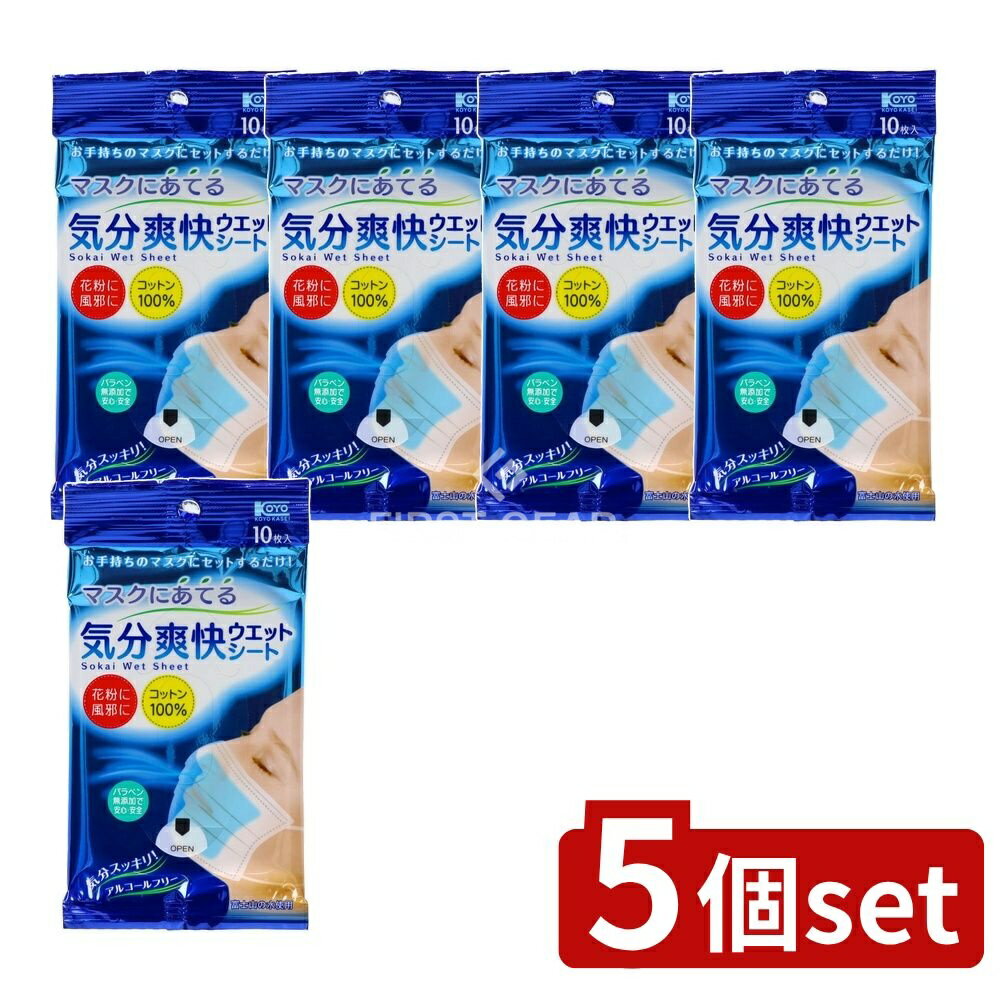【5個セット】 コーヨー化成 マスクにあてる気分爽快ウエットシート [単品内容量/10枚] | マスク ウエ..