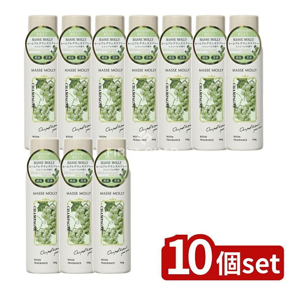 ＼レビュー特典有／【10個セット】 コスメステーション MASSEMOLLYルームフレグランスシャンパン [単品内容量/100g] | コスメステーション ルームフレグランス マッセモリー シャンパン 香り スプレー フレグランス 芳香剤 ルームスプレー 日本製 コスメ