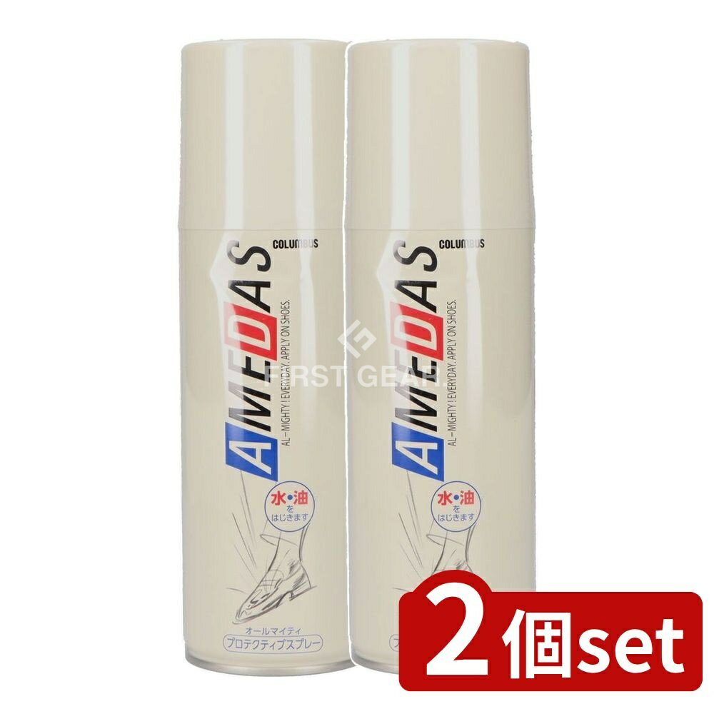 【2個セット】 コロンブス アメダス [単品内容量/420ml] | 防水スプレー 撥水スプレー フッ素 革 スプレー 防水 雨 雪 手入れ メンテナンス 靴 鞄 革製品 アウトドア ウィンタースポーツ スノボ スノーボード スキー 梅雨