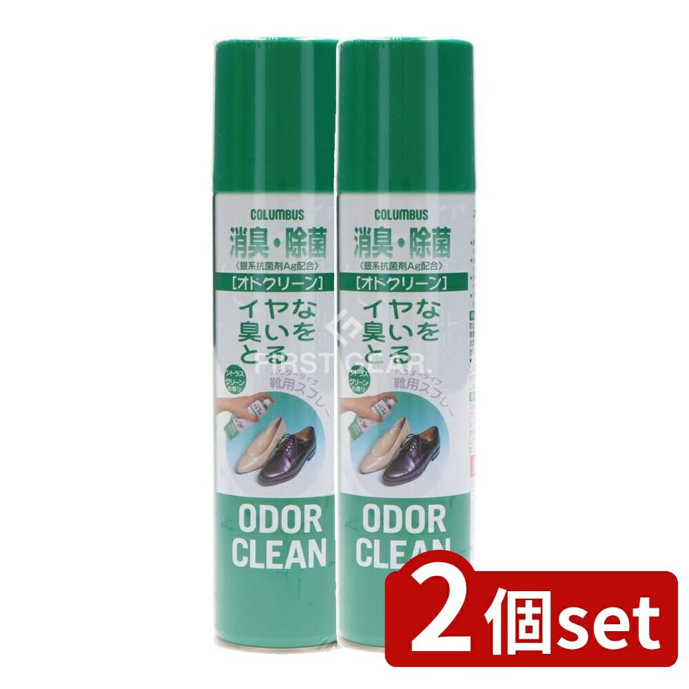 【2個セット】 コロンブス オドクリーン 消臭スプレー 靴用 [単品内容量/180ml] | 靴用消臭スプレー 消臭剤 コロンブス 靴消臭 抗菌スプレー 銀系抗菌剤 シューズ消臭 日本製 香り付き 消臭スプレー 緑茶エキス パウダースプレー イヤな臭い