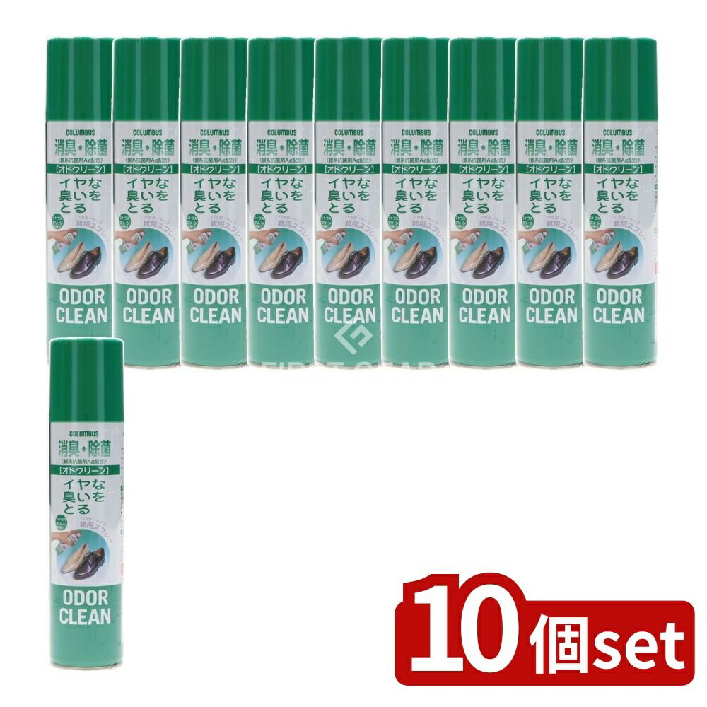 【10個セット】 コロンブス オドクリーン 消臭スプレー 靴用 [単品内容量/180ml] | 靴用消臭スプレー 消臭剤 コロンブス 靴消臭 抗菌スプレー 銀系抗菌剤 シューズ消臭 日本製 香り付き 消臭スプレー 緑茶エキス パウダースプレー イヤな臭い
