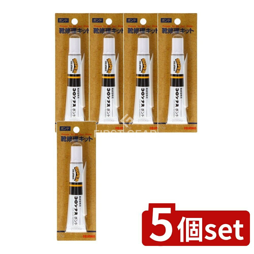 【5個セット】 コロンブス コロンブス ボンド 靴修理専用 [単品内容量/20ml] | 靴 接着剤 修理 靴底 補修 ボンド 強力接着剤 速乾 靴底修理 踵修理 補強材 シューズ スニーカー 革靴 レザー ボンド 強力 脚用接着剤 かかと 修理ボンド