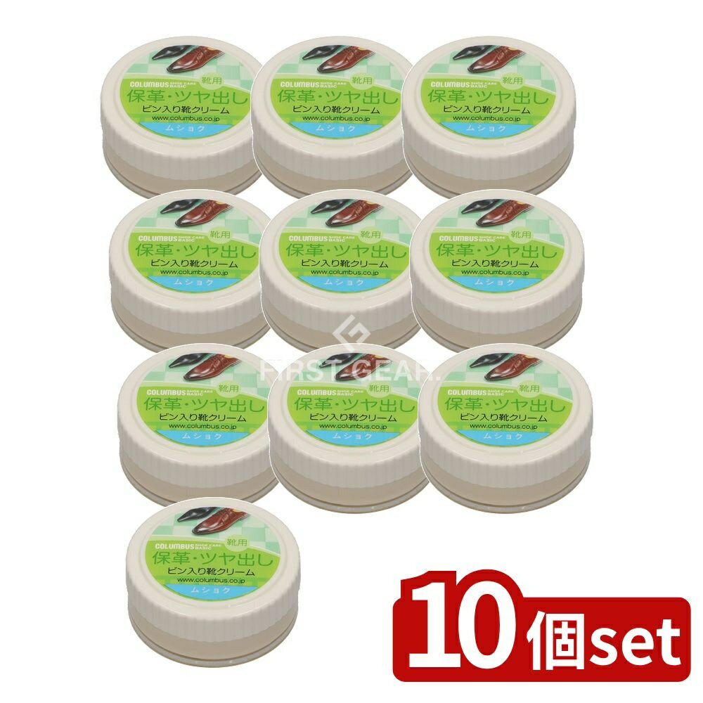 【10個セット】 コロンブス コロンブスベーシックビン 無色 [単品内容量/45g] | コロンブス ツヤ革 クリーム 保革 ビン 無色 革製品 靴ケア メンテナンス レザークリーム 皮革製品 ファッション小物 革職人 お手入れ用品 ペーストタイプ