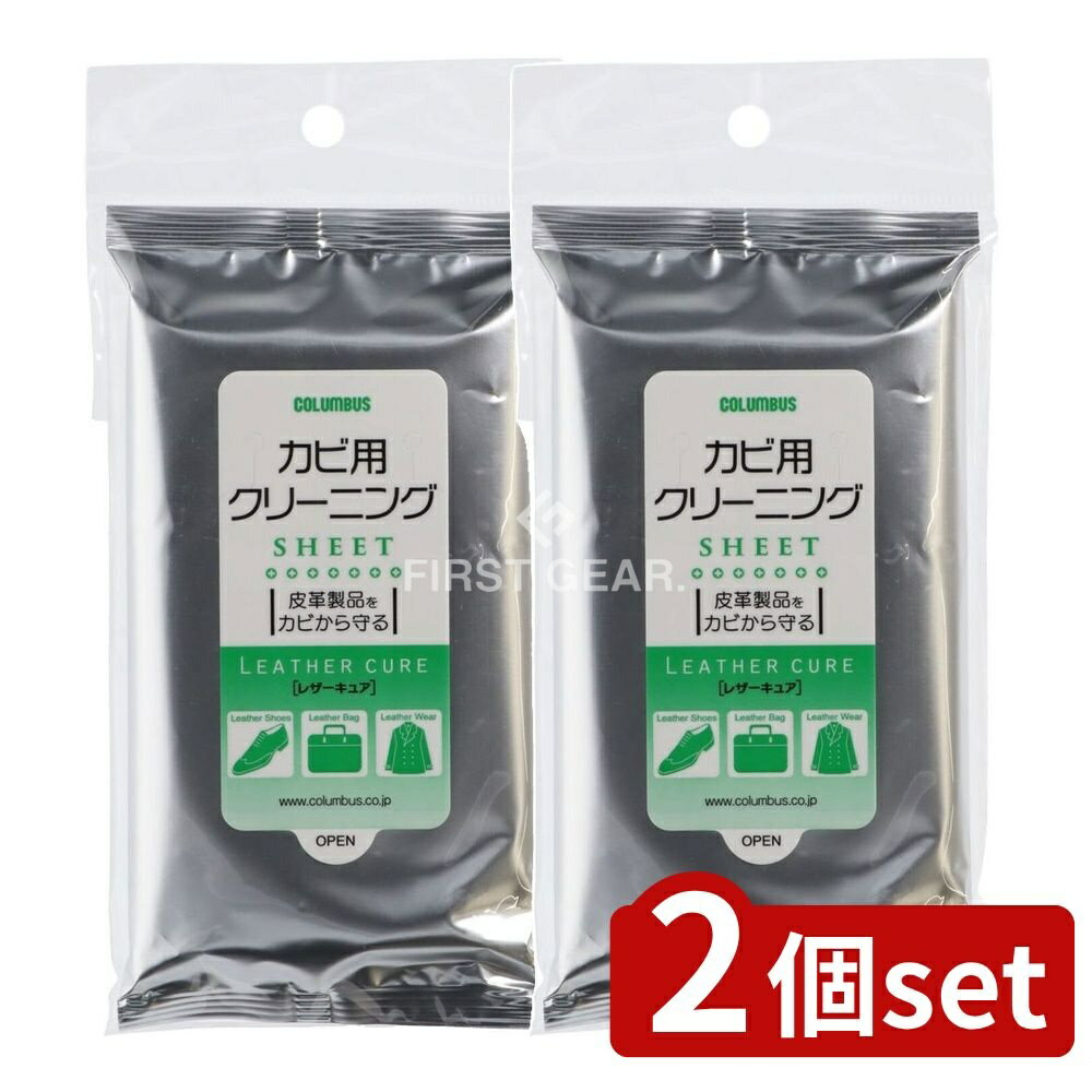 【2個セット】 コロンブス コロンブスレザーキュアカビ用クリーニングシート [単品内容量/10枚] | レザークリーナー レザーシート 革製品 革クリーナー クリーニングシート 革用シート 不織布シート 皮革製品 クリーニング用品 シューケア