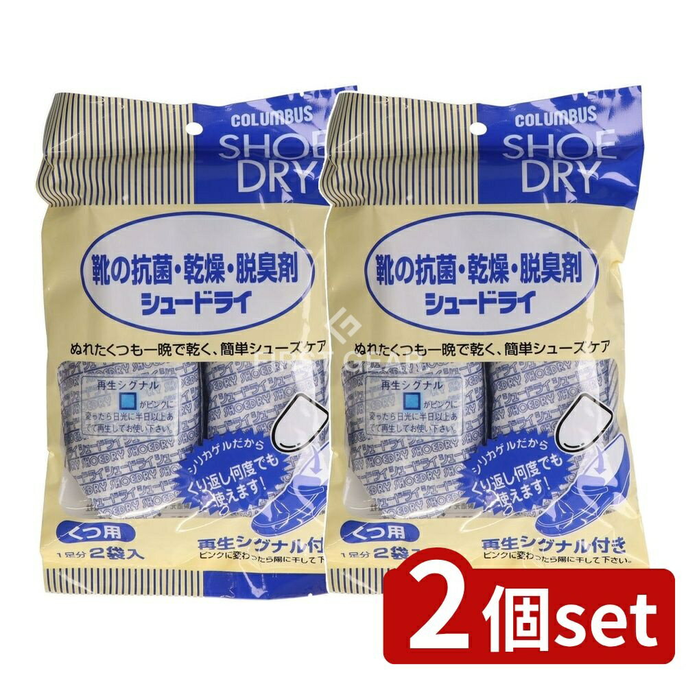 【2個セット】 コロンブス シュードライ レギュラー [単品内容量/1個] | シュードライ シューケア コロンブス 乾燥剤 靴用 ぬれ靴 乾燥靴 雨 日本製 スポーツシューズ スニーカー 革靴 消臭機能 多機能 吸水 便利商品 靴の手入れ 履物用品