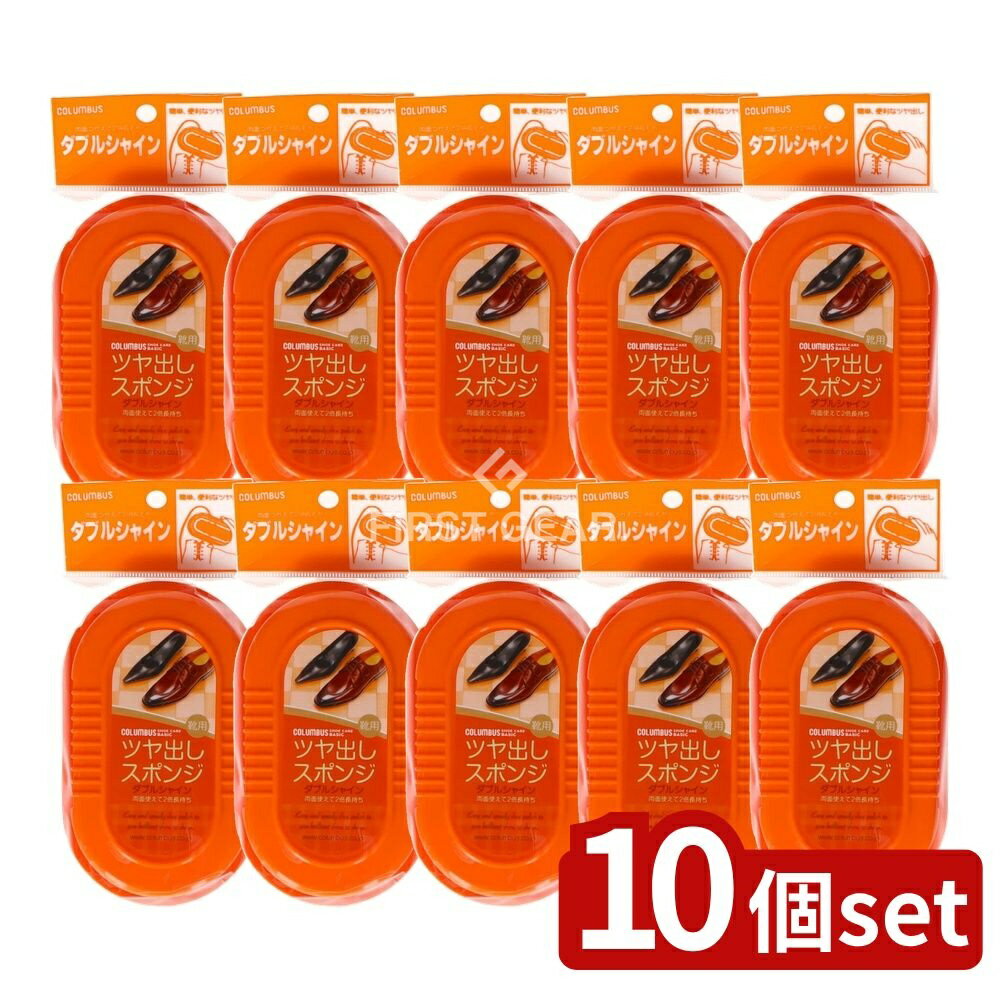 【10個セット】 コロンブス スーパーダブルシャイン 450 [単品内容量/1個] | コロンブス 靴磨き ツヤ革 靴磨きスポンジ コロンブス スーパー ダブルシャイン シューケア 靴 お手入れ 革靴 革製品 便利 スポンジ ダブルタイプ 無色 簡単