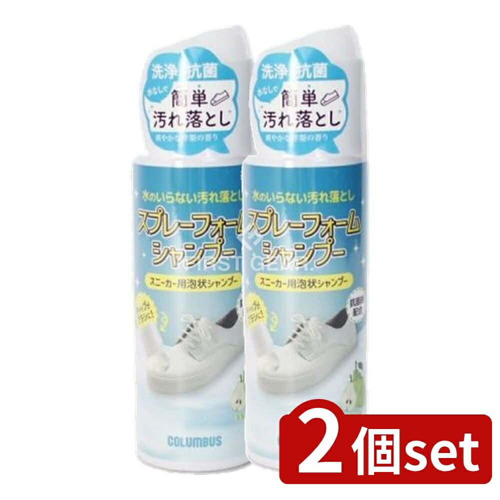 【2個セット】 コロンブス スニーカーケアスプレーフォームシャンプー [単品内容量/220ml] | コロンブス スニーカーケア スプレー シャンプー クリーナー フォームタイプ シューケア 靴磨き 靴 用品 日本製 合成皮革 天然皮革 キャンバス