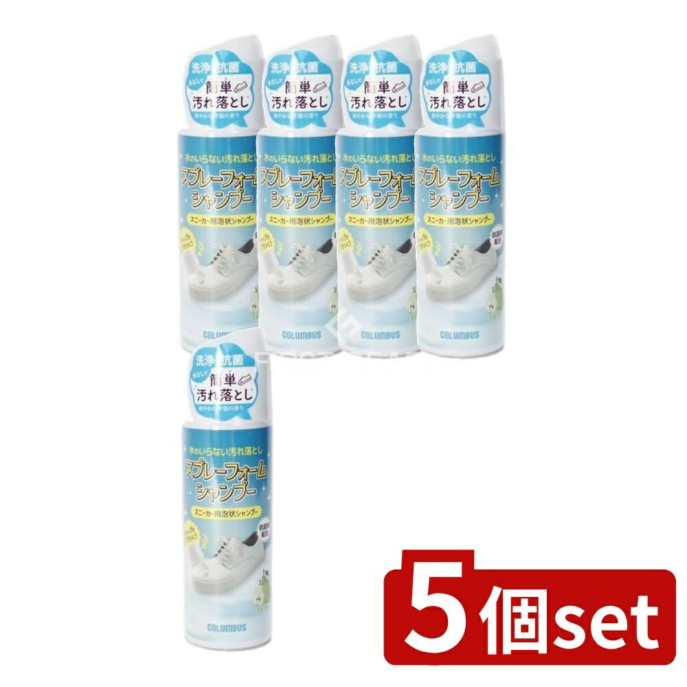 【5個セット】 コロンブス スニーカーケアスプレーフォームシャンプー [単品内容量/220ml] | コロンブス スニーカーケア スプレー シャンプー クリーナー フォームタイプ シューケア 靴磨き 靴 用品 日本製 合成皮革 天然皮革 キャンバス