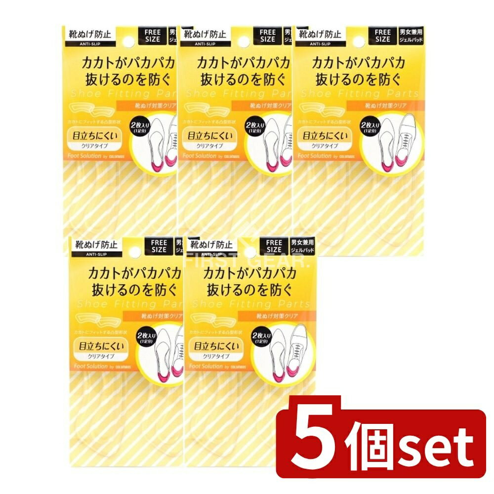 【5個セット】 コロンブス フットソリューション靴脱げ対策クリア [単品内容量/1個] | コロンブス 靴ぬげ フットソリューション 透明タイプ ジェルパッド 男女兼用 日本製 靴固定パッド かかとパッド フットサポート シューズアクセサリー