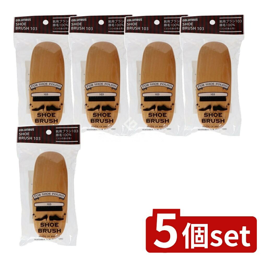 【5個セット】 コロンブス ブラシ103ヘッダー付き [単品内容量/1個] | コロンブス シューケア ブラシ メンズ シューズブラシ レディース シューケア用品 豚毛 靴用ブラシ 男女兼用 ユニセックス シューケアブラシ ブラシ クリーニングブラシ
