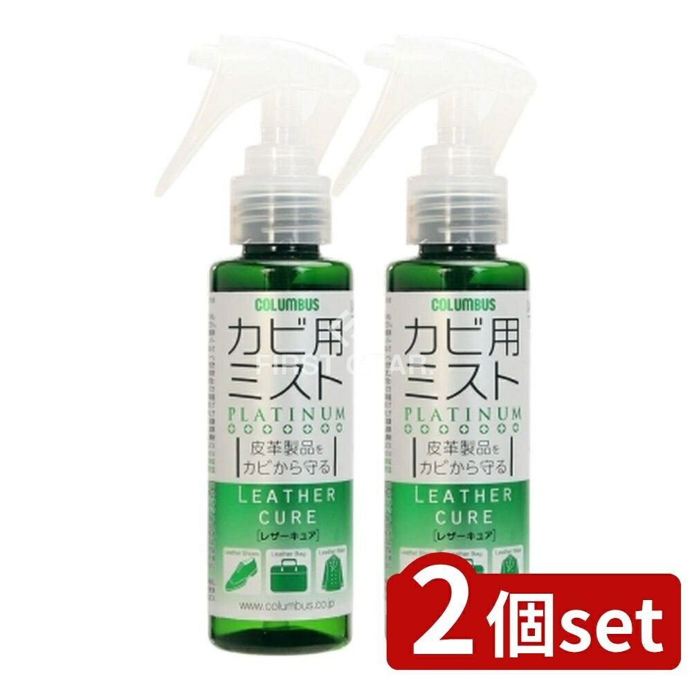 【2個セット】 コロンブス レザーキュアカビ用ミストプラチナ [単品内容量/100ml] | コロンブス レザーキュア カビ用ミスト 防カビ剤 カビ取り スプレー 皮革用 革製品 抗菌剤 日本製 プラチナ スエード用 革お手入れ 噴霧 シューケア