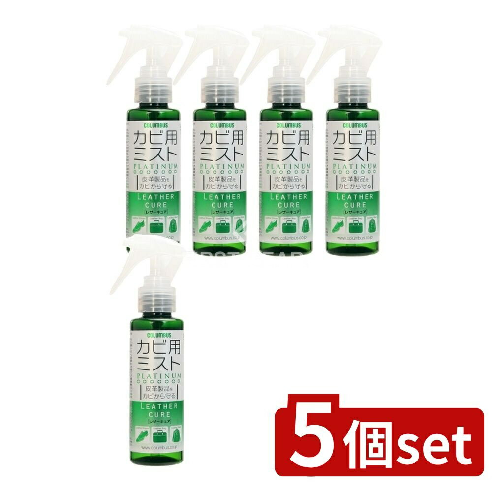 【5個セット】 コロンブス レザーキュアカビ用ミストプラチナ [単品内容量/100ml] | コロンブス レザーキュア カビ用ミスト 防カビ剤 カビ取り スプレー 皮革用 革製品 抗菌剤 日本製 プラチナ スエード用 革お手入れ 噴霧 シューケア