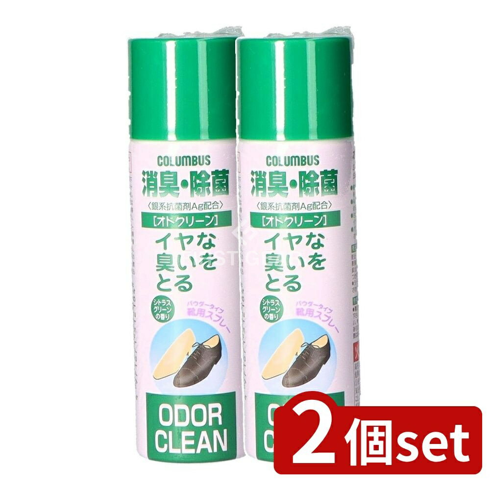 【2個セット】 コロンブス 靴 オドクリーン [単品内容量/60ml] | 消臭スプレー 除菌スプレー シューズケア 靴用スプレー 植物系消臭 銀配合 ビジネスシューズ カジュアルシューズ ウォーキングシューズ 子供靴 靴の消臭 スリッポンスプレー